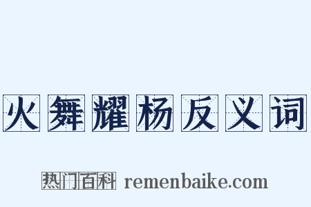 火舞耀杨反义词是什么意思的图片